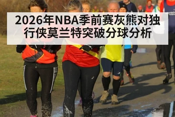 2026年NBA季前赛灰熊对独行侠莫兰特突破分球分析