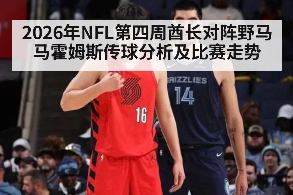 2026年NFL第四周酋长对阵野马马霍姆斯传球分析及比赛走势