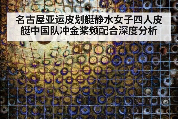 名古屋亚运皮划艇静水女子四人皮艇中国队冲金桨频配合深度分析