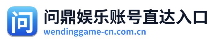 问鼎娱乐账号直达入口 Logo
